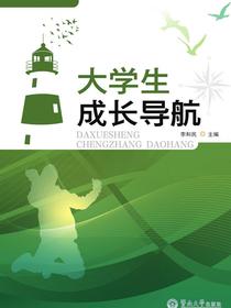 大学生成长导航