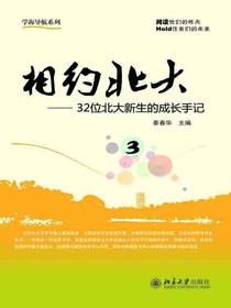 相约北大（3）：32位北大新生的成长手记