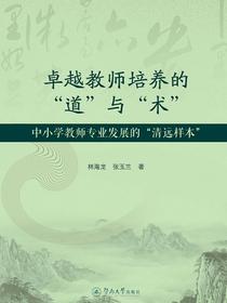 卓越教师培养的“道”与“术”：中小学教师专业发展的“清远样本”