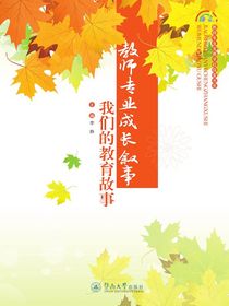 教师专业成长叙事：我们的教育故事（教师专业发展学校探索书系）