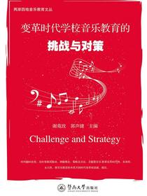 两岸四地音乐教育文丛·变革时代学校音乐教育的挑战与对策