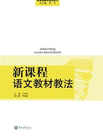 新课程教材教法丛书·新课程语文教材教法