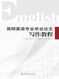 简明英语专业毕业论文写作教程