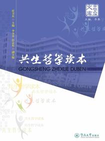 学校品牌文库·共生哲学读本