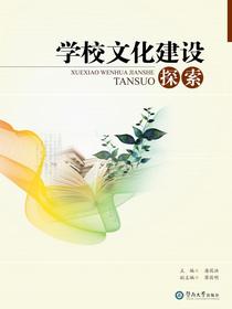 学校文化建设探索