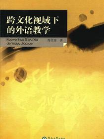 跨文化视域下的外语教学