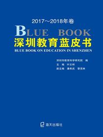 深圳教育蓝皮书.20172018年卷