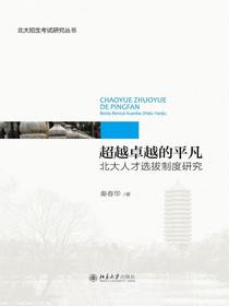 超越卓越的平凡：北大人才选拔制度研究