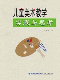 儿童美术教学实践与思考