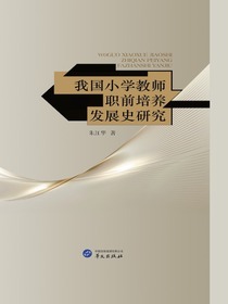 我国小学教师职前培养发展史研究