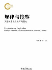 规律与镜鉴：发达国家职业教育问题史