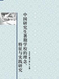 中国研究生暑期学校的理念、特征与实践研究