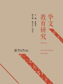 华文教育研究（第1集）