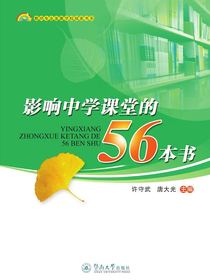影响中学课堂的56本书