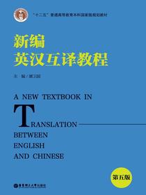 “十二五”普通高等教育本科国家级规划教材.新编英汉互译教程（第五版）