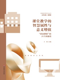 课堂教学的智慧属性与意义增值：“灵动课堂”的六个关键词