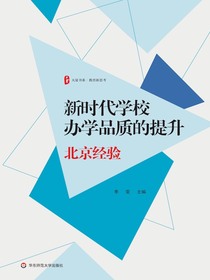 新时代学校办学品质的提升：北京经验