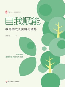 自我赋能：教师的成长关键与修炼