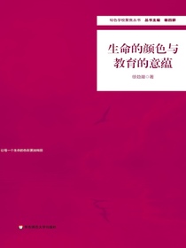 生命的颜色与教育的意蕴