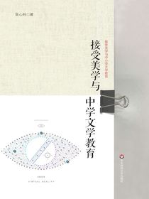接受美学与中学文学教育