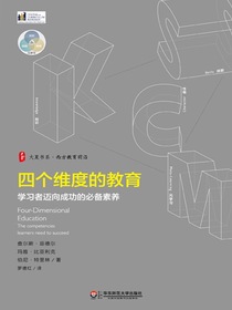 四个维度的教育：学习者迈向成功的必备素养