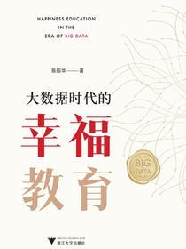 大数据时代的幸福教育