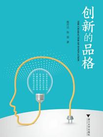 创新的品格
