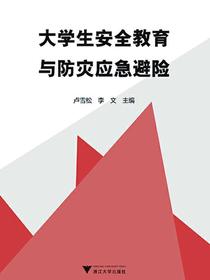 大学生安全教育与防灾应急避险
