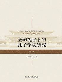 全球视野下的孔子学院研究（第一辑）