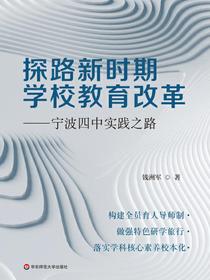 探路新时期学校教育改革：宁波四中实践之路