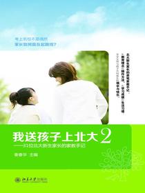 我送孩子上北大（2）：31位北大新生家长的家教手记