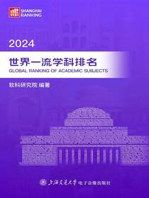 2024世界一流学科排名