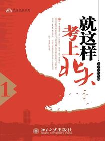 就这样考上北大（1）