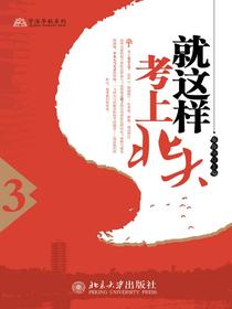 就这样考上北大（3）