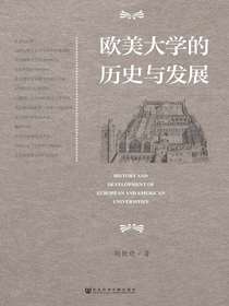 欧美大学的历史与发展