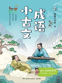 成语小古文（下）