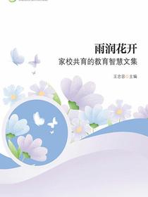 雨润花开：家校共育的教育智慧文集