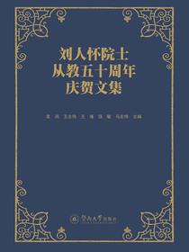 刘人怀院士从教五十周年庆贺文集