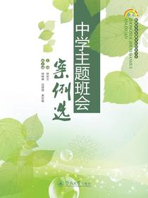 中学主题班会案例选