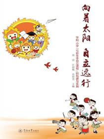 向着太阳自立远行：华阳小学“七彩生本自立课程”的构建与实施