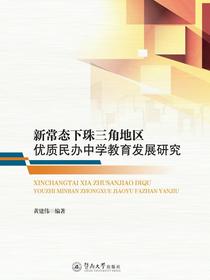 新常态下珠三角地区优质民办中学教育发展研究