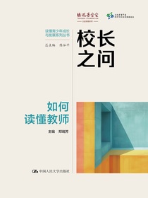 校长之问：如何读懂教师