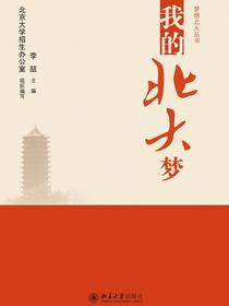 我的北大梦