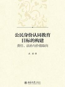 公民身份认同教育目标的构建：责任、法治与价值取向