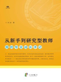 从新手到研究型教师：我的专业成长手记