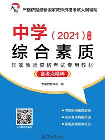 中学综合素质（含考点精粹2021第二版）