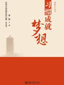 习惯成就梦想