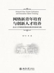 网络新青年培育与创新人才的培养：北京大学网络思想政治教育的探索实践