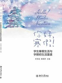 你好，寒假！——学生寒假生活与学期初生活重建