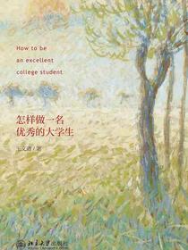 怎样做一名优秀的大学生